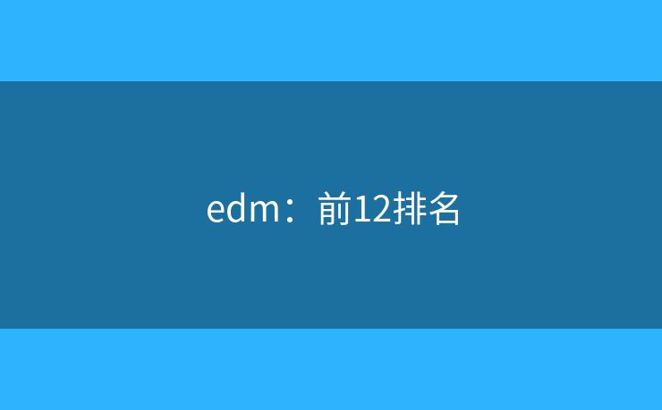 edm：前12排名