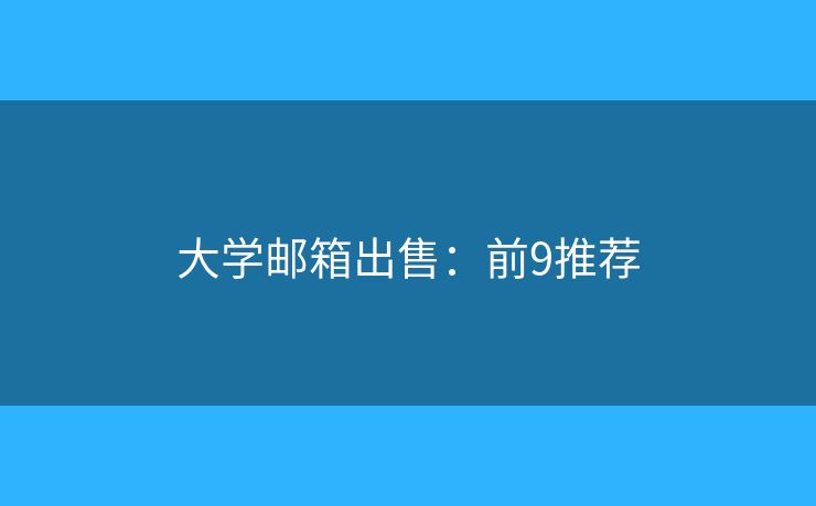 大学邮箱出售：前9推荐