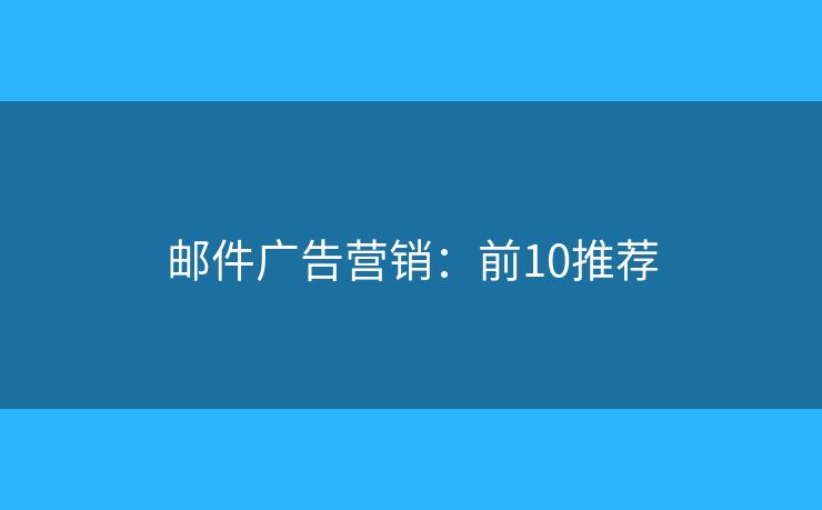 邮件广告营销：前10推荐