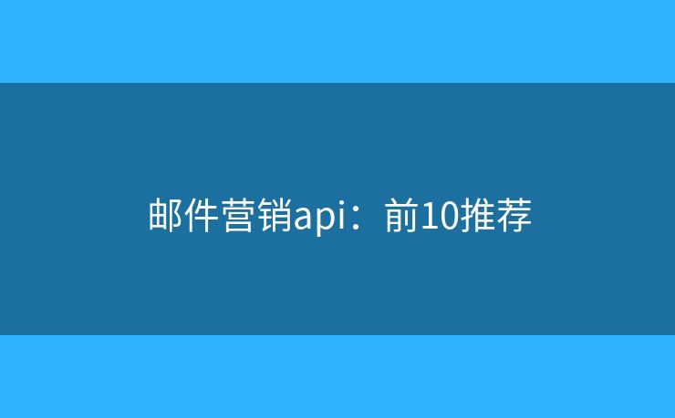 邮件营销api：前10推荐