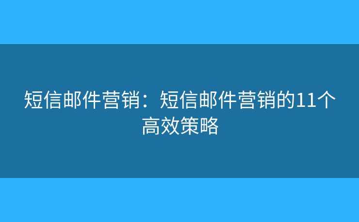短信邮件营销：短信邮件营销的11个高效策略