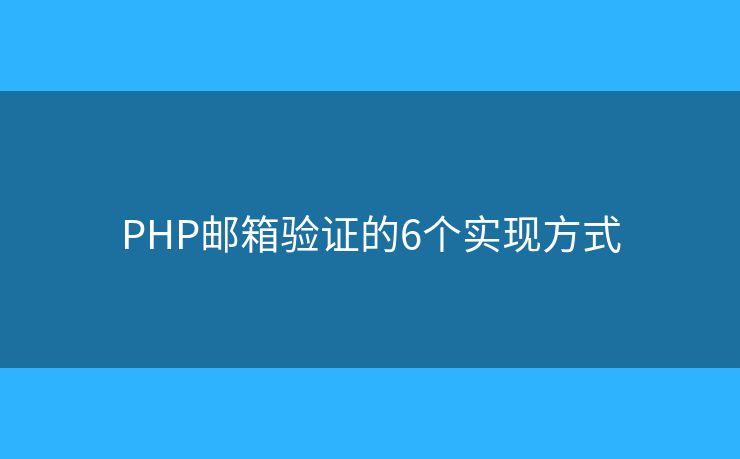 PHP邮箱验证的6个实现方式