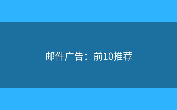 邮件广告：前10推荐