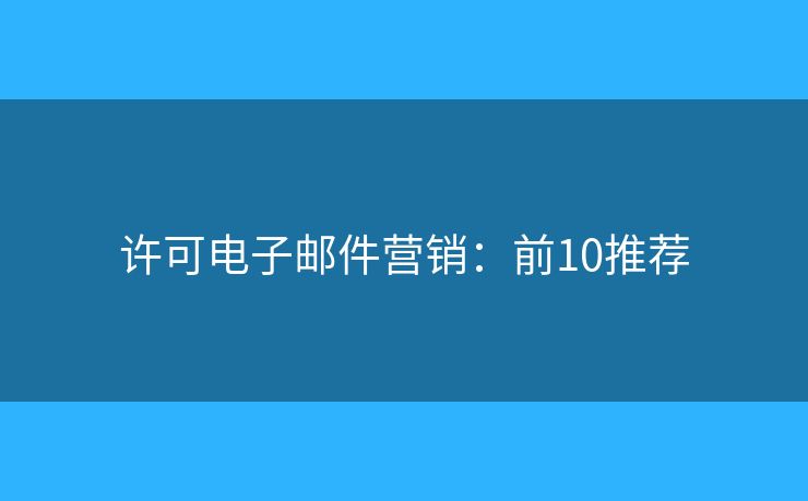许可电子邮件营销：前10推荐