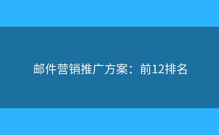 邮件营销推广方案：前12排名