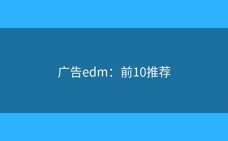 广告edm：前10推荐