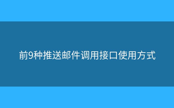 前9种推送邮件调用接口使用方式