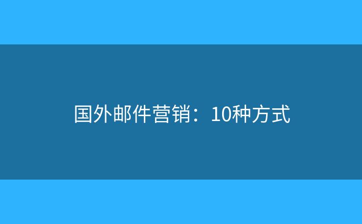 国外邮件营销：10种方式