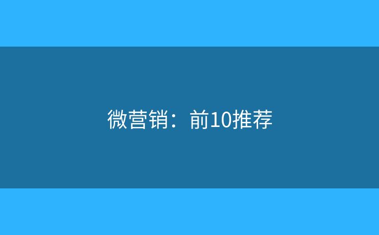 微营销：前10推荐