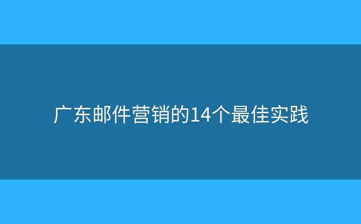 广东邮件营销的14个最佳实践