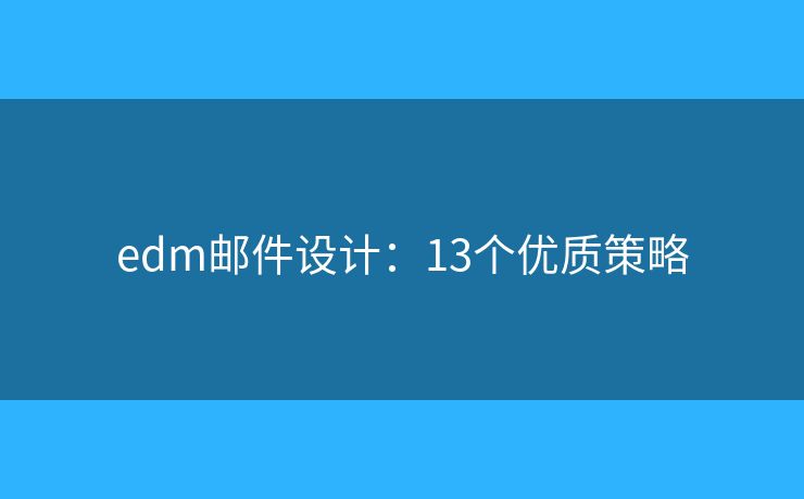 edm邮件设计：13个优质策略