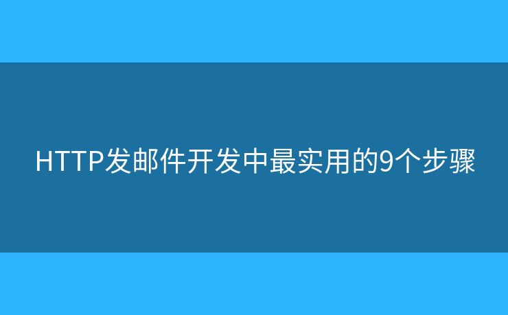 HTTP发邮件开发中最实用的9个步骤