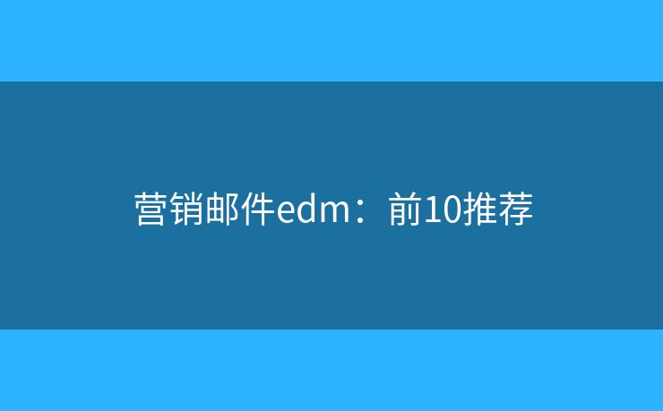 营销邮件edm：前10推荐