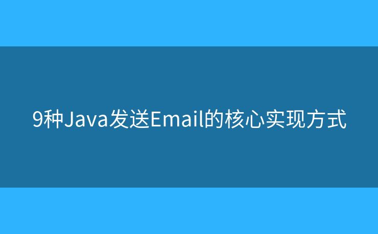 9种Java发送Email的核心实现方式