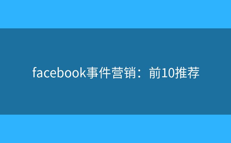 facebook事件营销：前10推荐