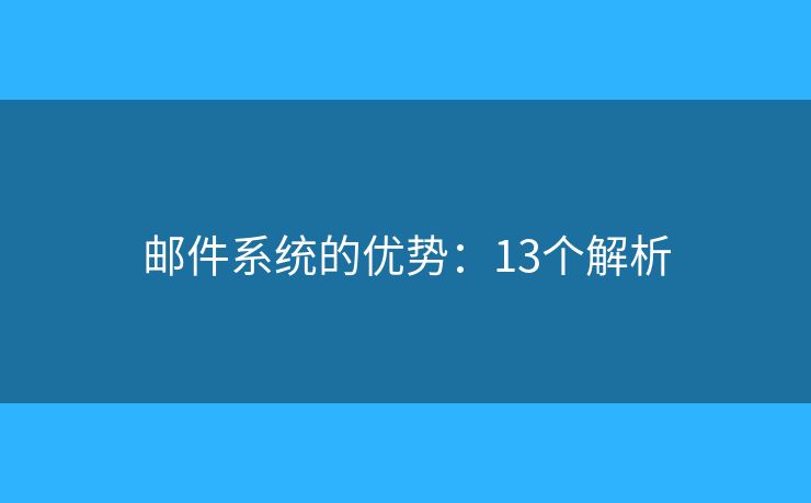 邮件系统的优势：13个解析