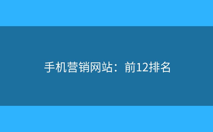 手机营销网站:前12排名 手机营销网站:前12排名