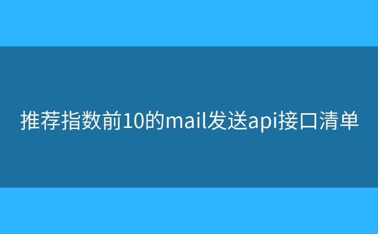 推荐指数前10的mail发送api接口清单