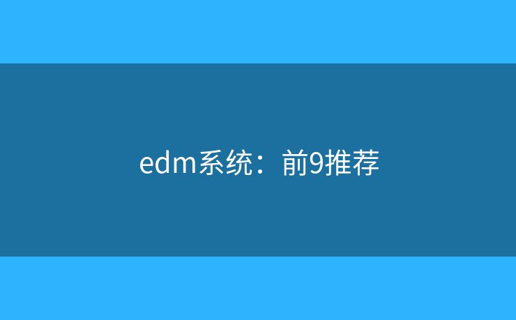 edm系统：前9推荐