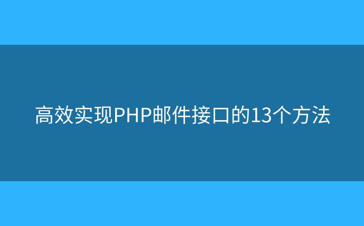 高效实现PHP邮件接口的13个方法