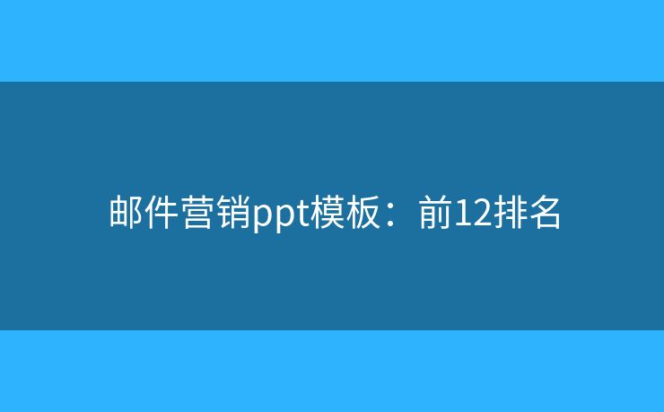 邮件营销ppt模板：前12排名
