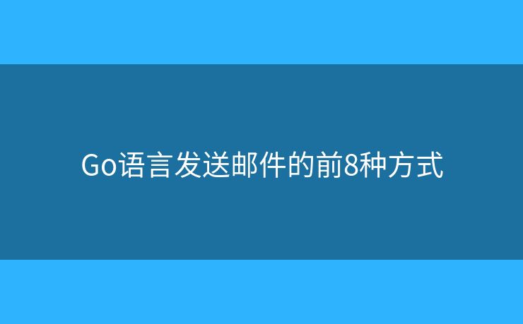 Go语言发送邮件的前8种方式