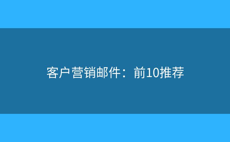 客户营销邮件：前10推荐