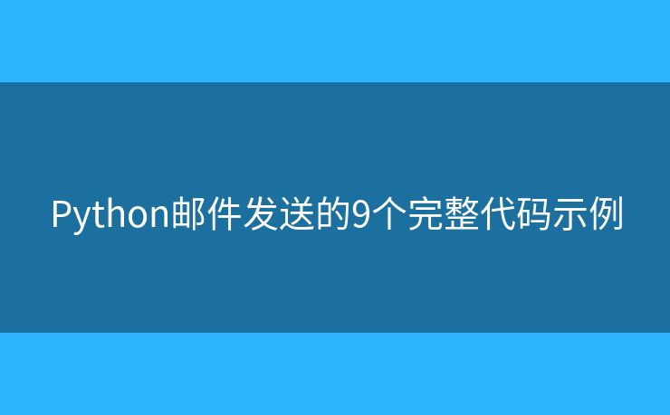 Python邮件发送的9个完整代码示例 Python邮件发送的9个完整代码示例