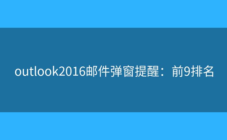 outlook2016邮件弹窗提醒：前9排名
