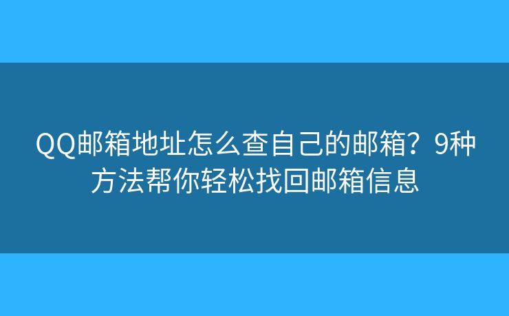 QQ邮箱地址怎么查自己的邮箱？9种方法帮你轻松找回邮箱信息