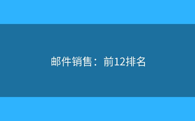 邮件销售：前12排名