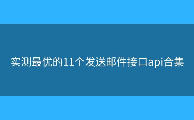 实测最优的11个发送邮件接口api合集