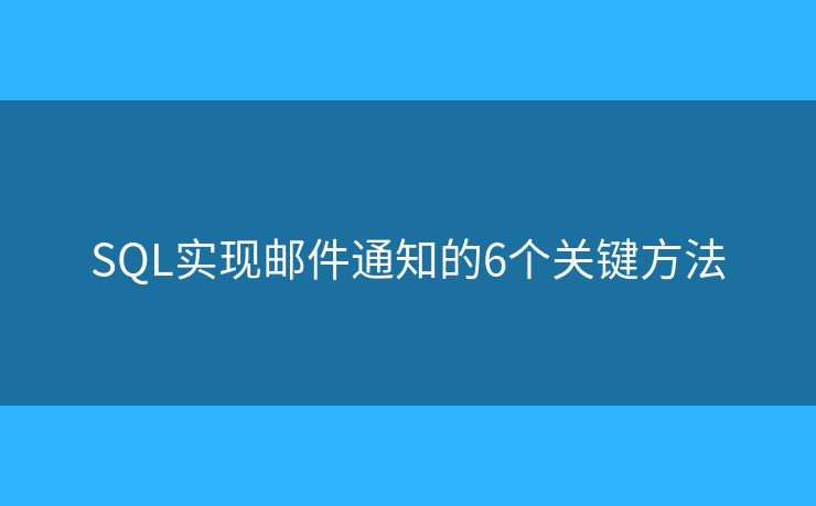 SQL实现邮件通知的6个关键方法