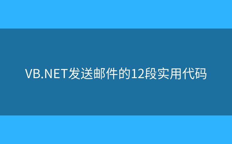 VB.NET发送邮件的12段实用代码 VB.NET发送邮件的12段实用代码