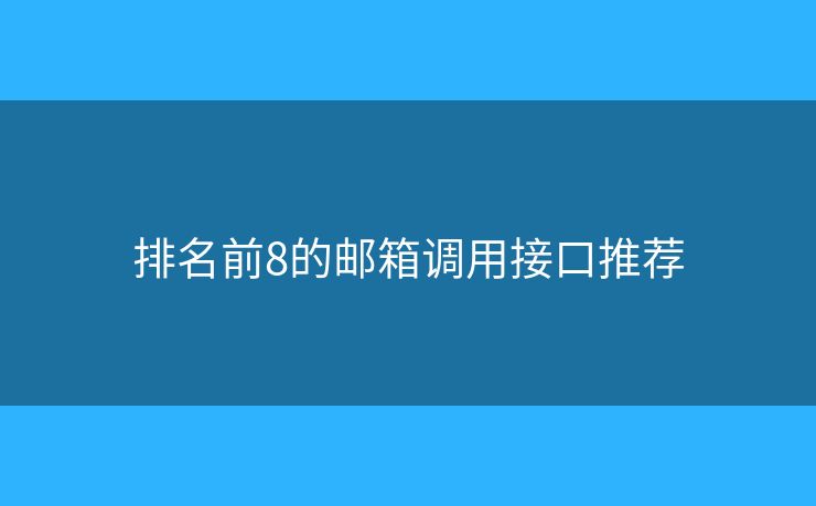 排名前8的邮箱调用接口推荐