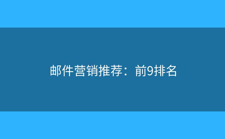 邮件营销推荐：前9排名