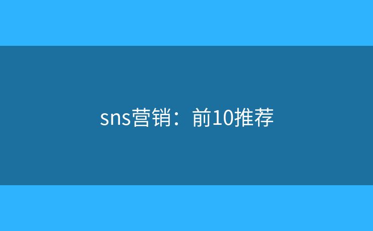 sns营销：前10推荐