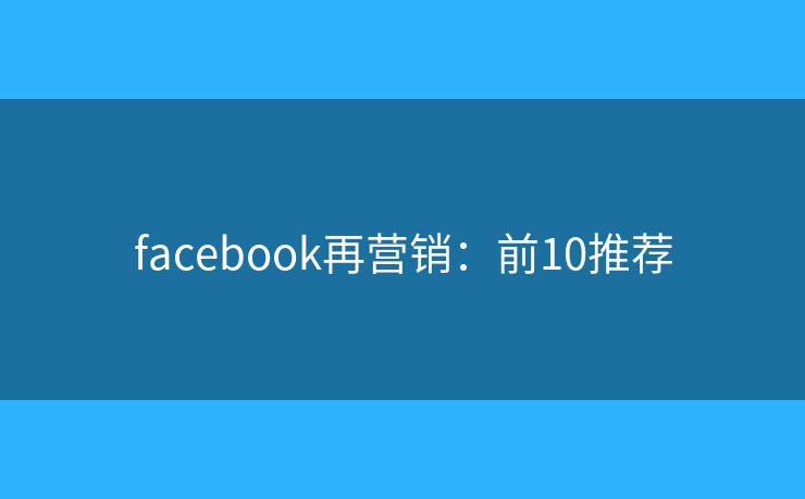 facebook再营销：前10推荐