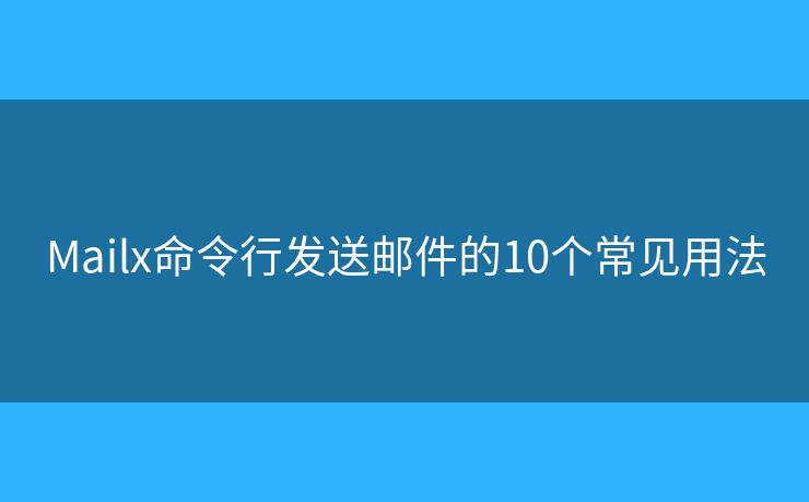 Mailx命令行发送邮件的10个常见用法