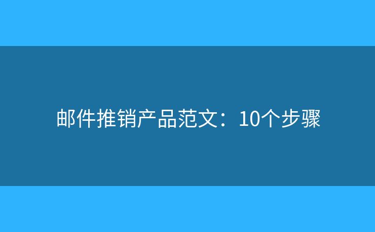 邮件推销产品范文：10个步骤
