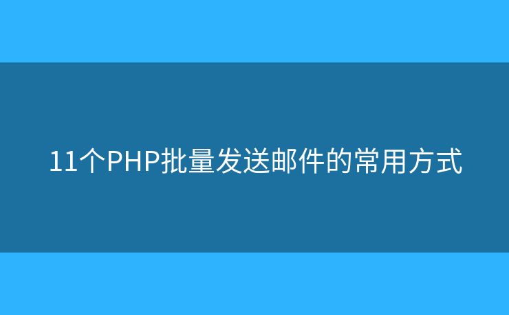 11个PHP批量发送邮件的常用方式