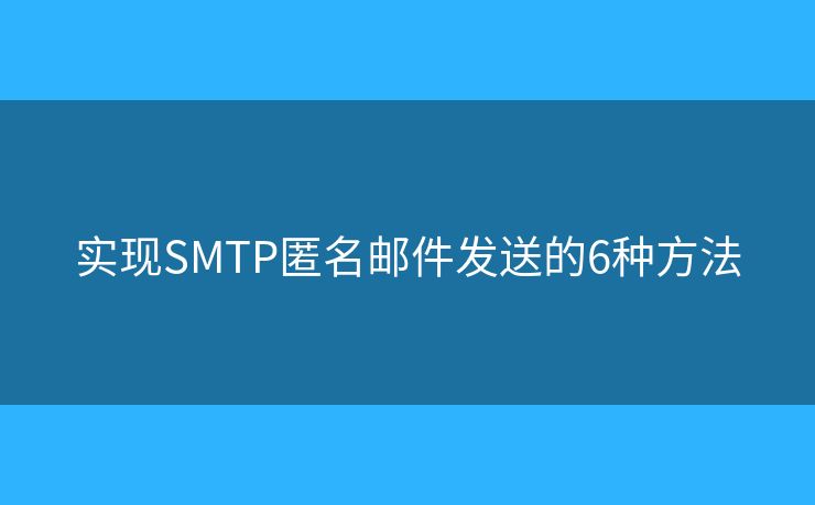 实现SMTP匿名邮件发送的6种方法 实现SMTP匿名邮件发送的6种方法