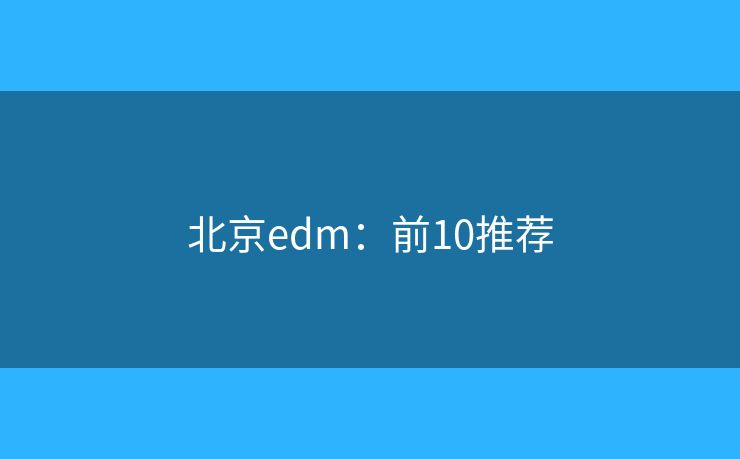 北京edm：前10推荐