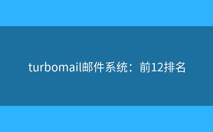 turbomail邮件系统：前12排名