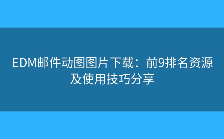 EDM邮件动图图片下载：前9排名资源及使用技巧分享