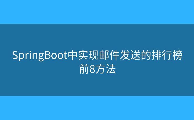 SpringBoot中实现邮件发送的排行榜前8方法