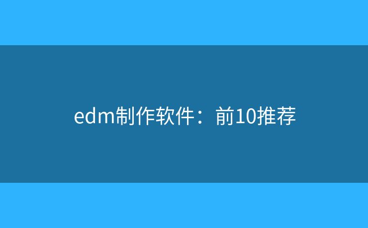 edm制作软件：前10推荐