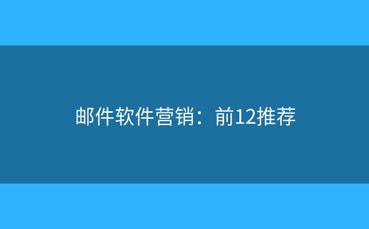 邮件软件营销：前12推荐