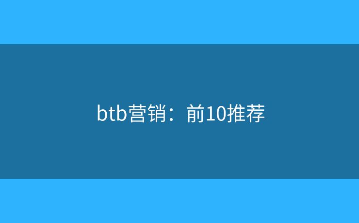 btb营销：前10推荐