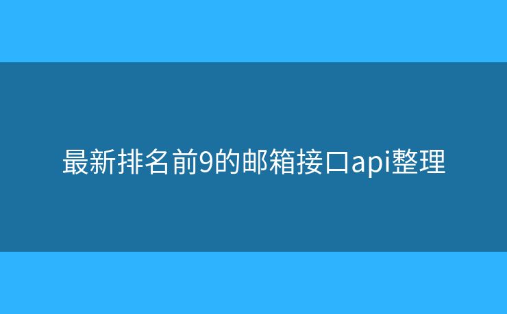 最新排名前9的邮箱接口api整理